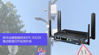 灵活部署，研华边缘智能网关EPC-R3220推动智慧灯杆应用升级